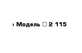  › Модель ­ 2 115